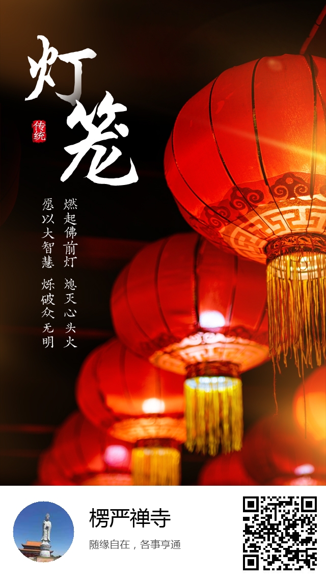 楞严禅寺-新年灯笼祈福海报-667