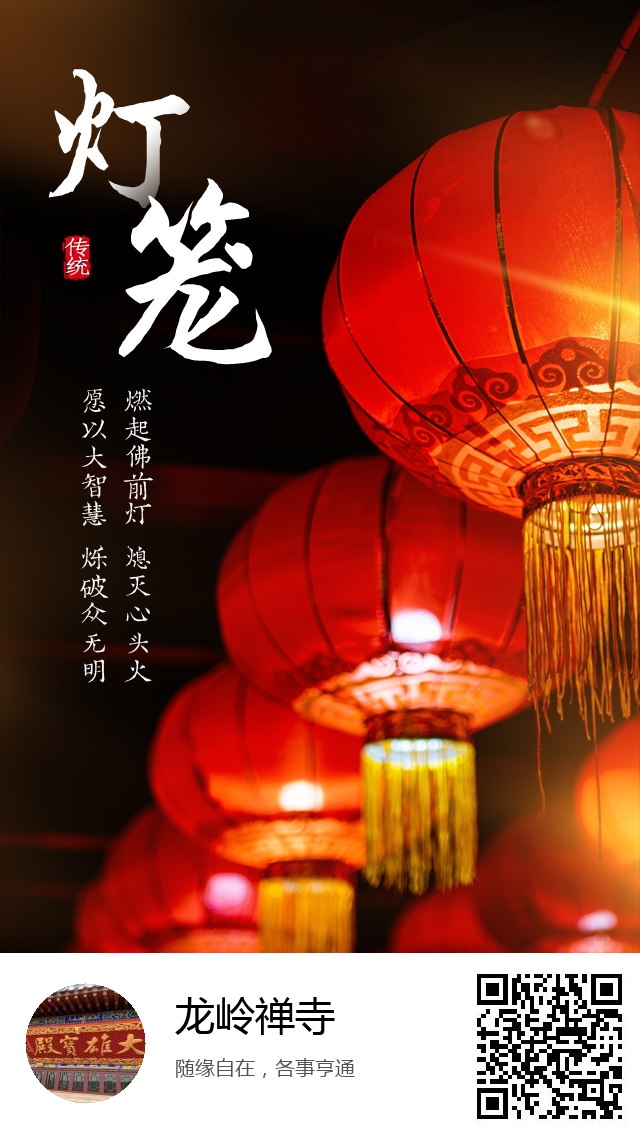 龙岭禅寺-新年灯笼祈福海报-667