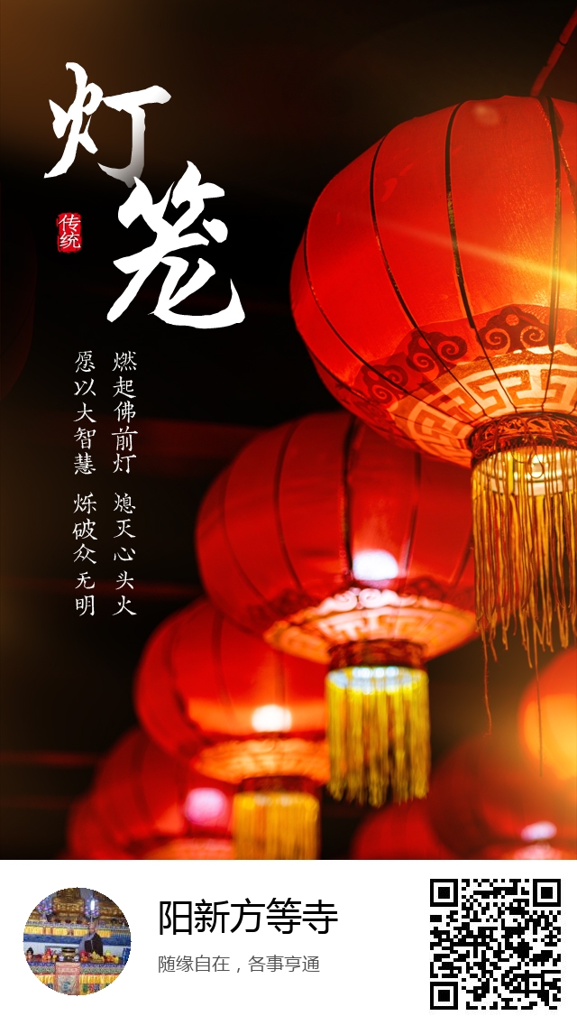 阳新方等寺-新年灯笼祈福海报-667