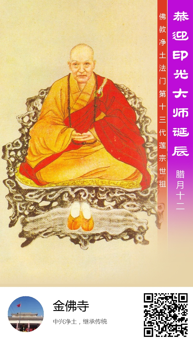 金佛寺-印光大师诞辰海报-668