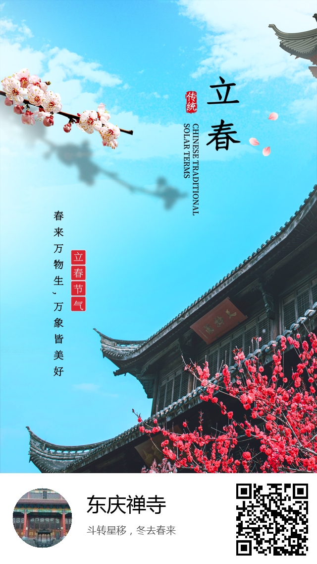 东庆禅寺-二十四节气立春-679