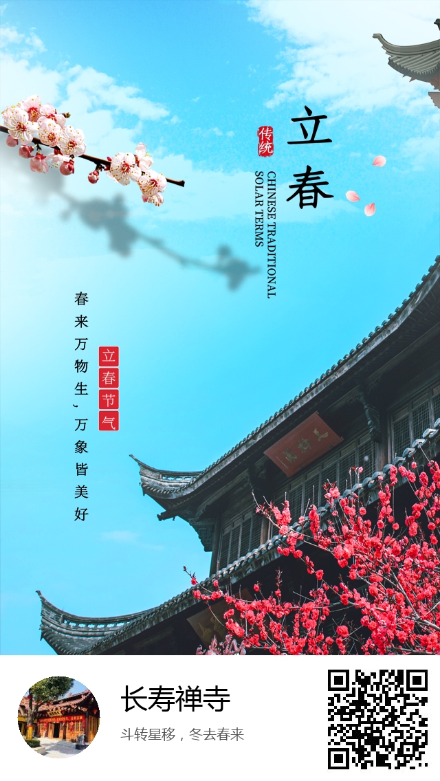 长寿禅寺-二十四节气立春-679