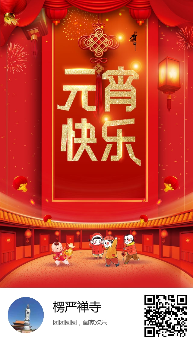 楞严禅寺-2021年元宵节海报-693