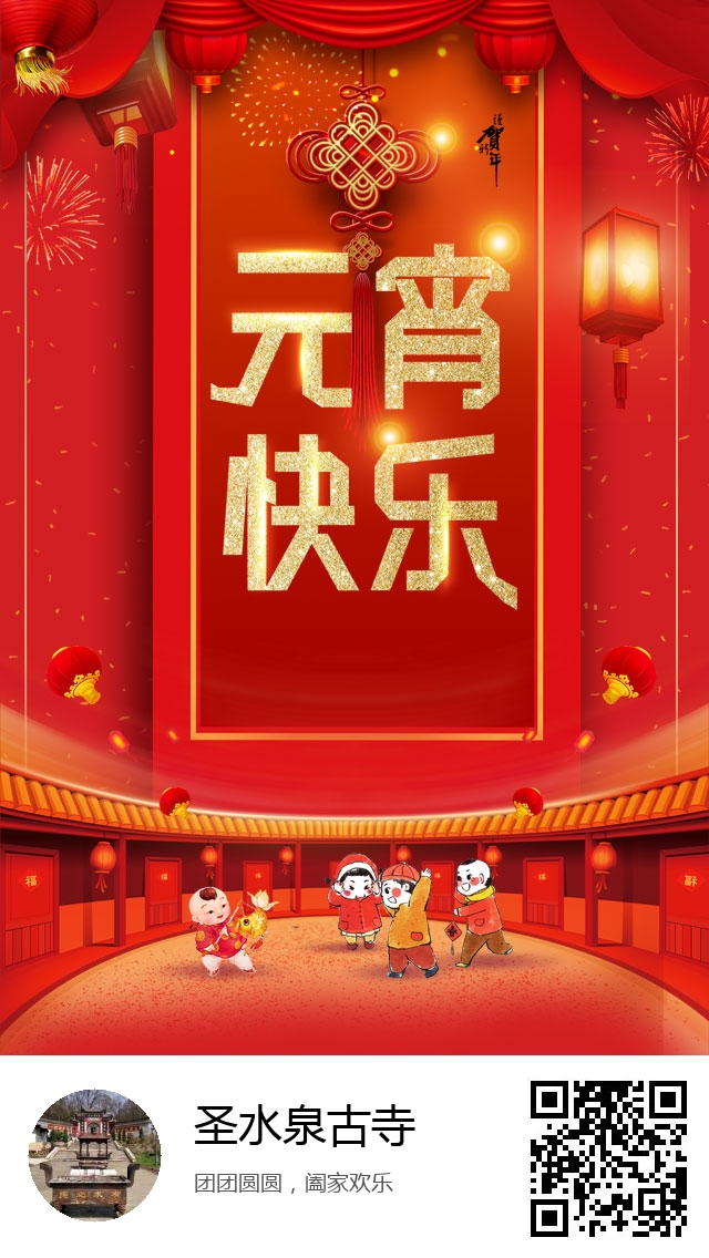 圣水泉古寺-2021年元宵节海报-693