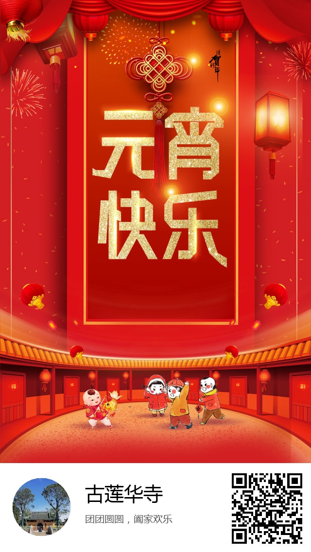 古莲华寺-2021年元宵节海报-693