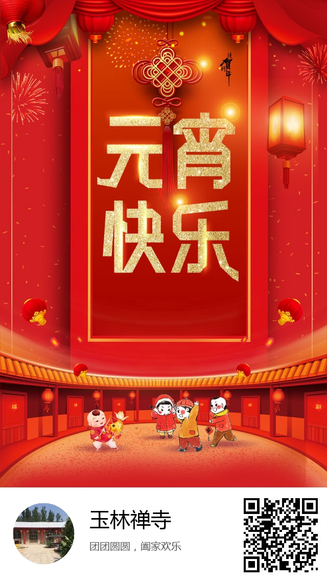 玉林禅寺-2021年元宵节海报-693