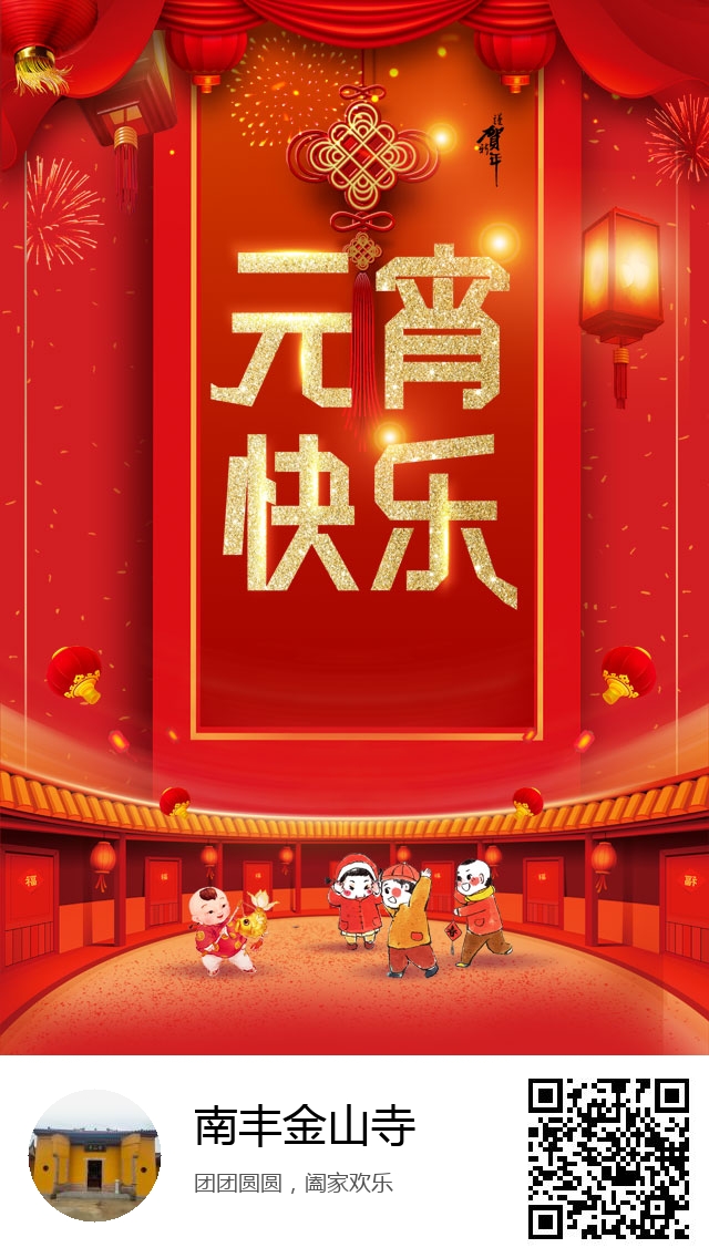 南丰金山寺-2021年元宵节海报-693