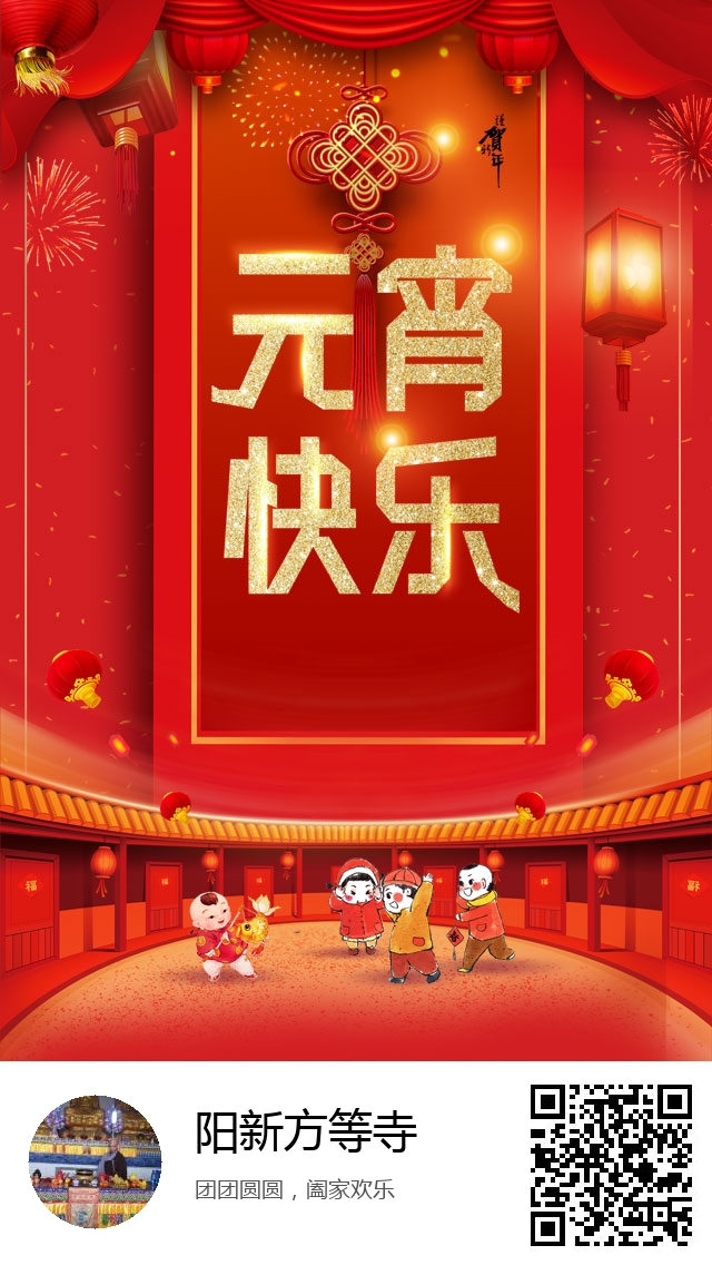 阳新方等寺-2021年元宵节海报-693