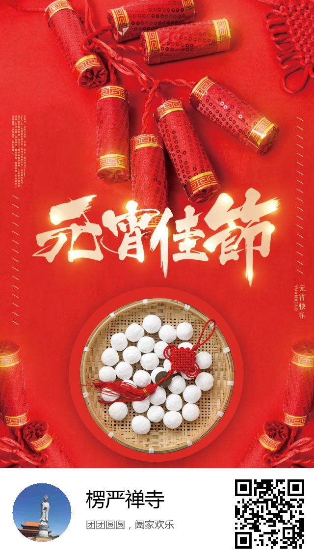 楞严禅寺-2021年元宵节海报-695