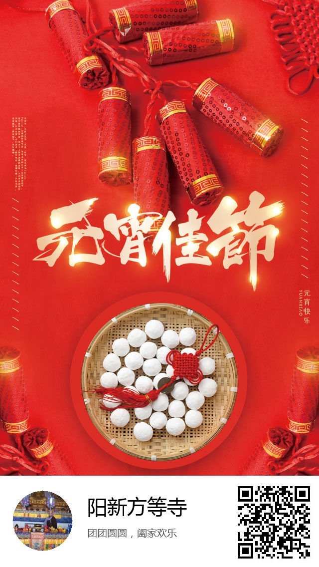 阳新方等寺-2021年元宵节海报-695