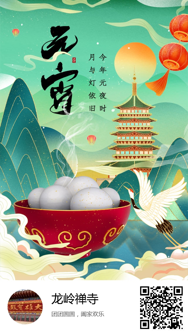 龙岭禅寺-2021年元宵节海报-700