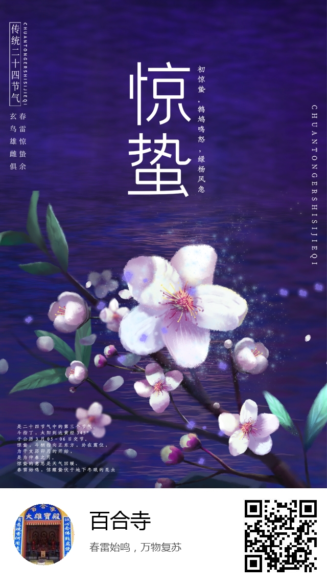 百合寺-二十四节气惊蛰-722