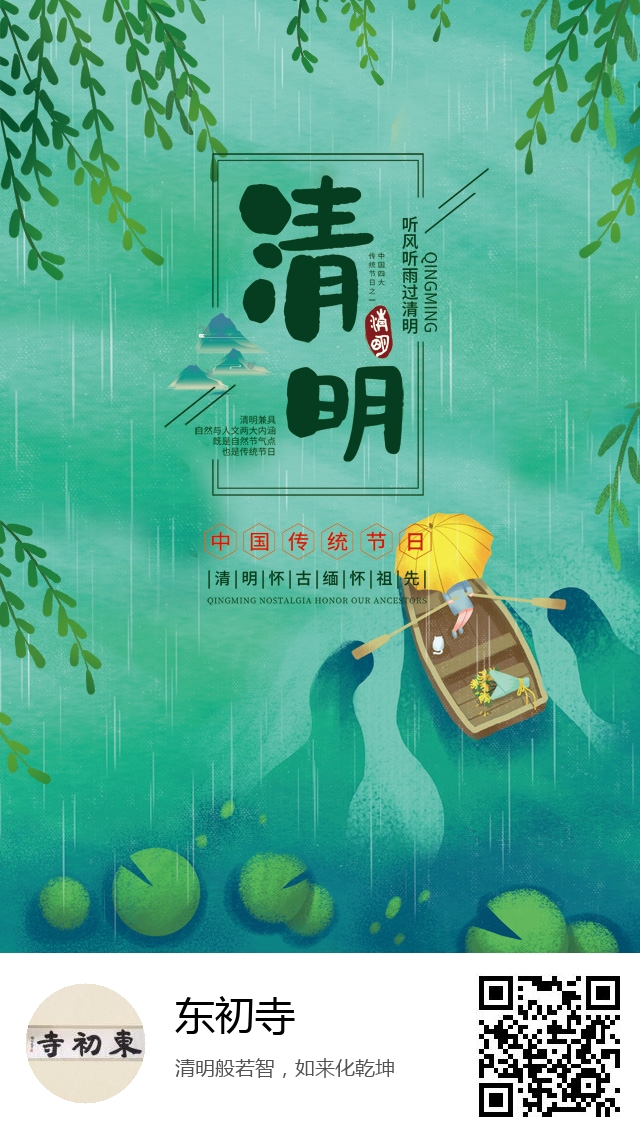 东初寺-二十四节气清明-731