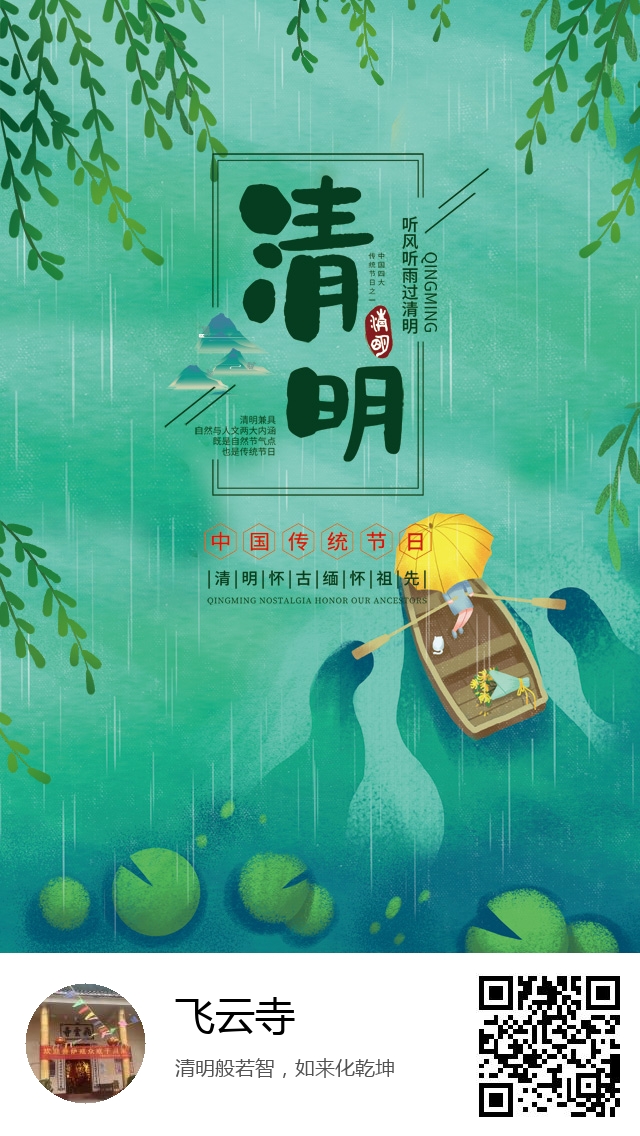 飞云寺-二十四节气清明-731