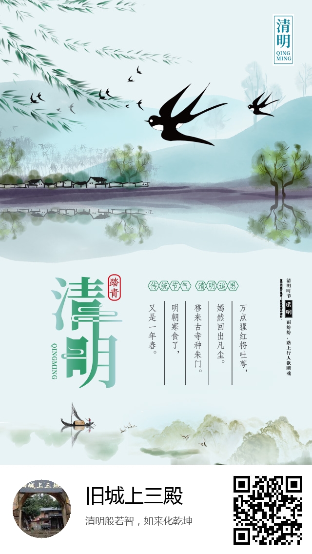 旧城上三殿-二十四节气清明-732