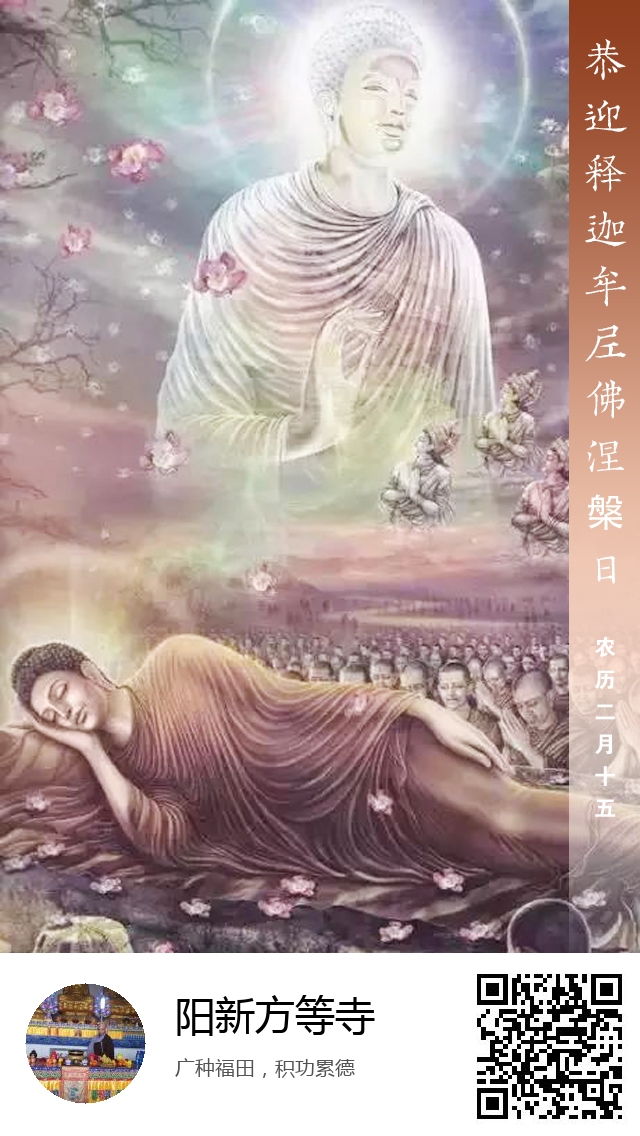 阳新方等寺-释迦牟尼佛涅槃日海报-753