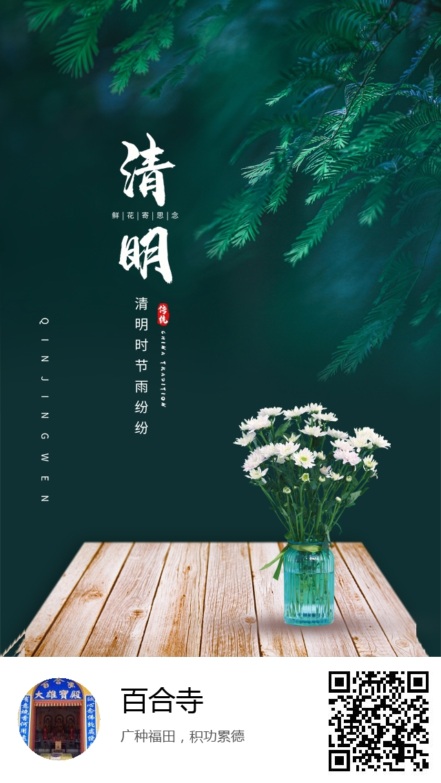 百合寺-清明节哀思专题海报-757