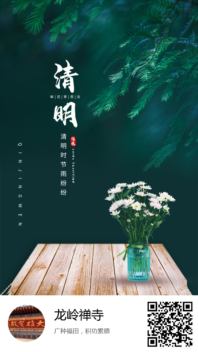 龙岭禅寺-清明节哀思专题海报-757
