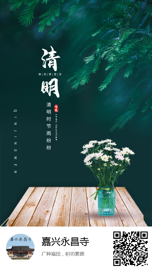 嘉兴永昌寺-清明节哀思专题海报-757