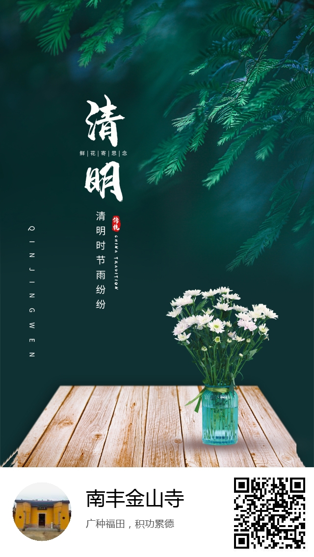 南丰金山寺-清明节哀思专题海报-757