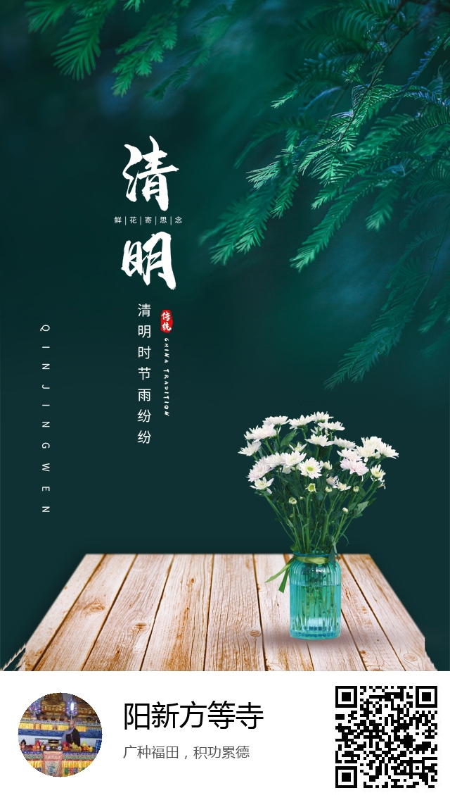 阳新方等寺-清明节哀思专题海报-757