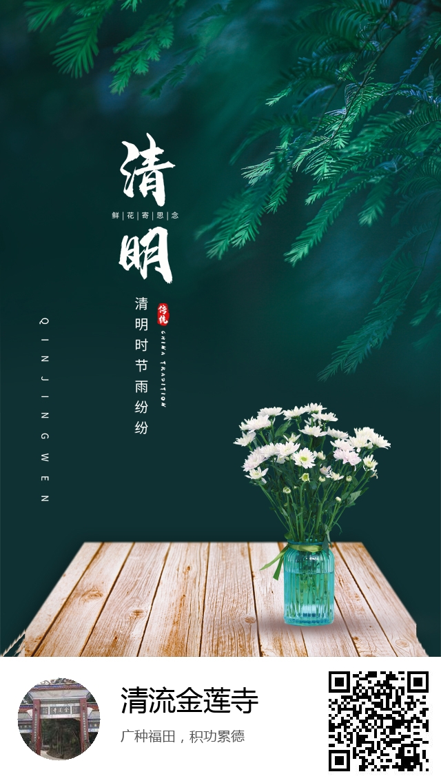 清流金莲寺-清明节哀思专题海报-757
