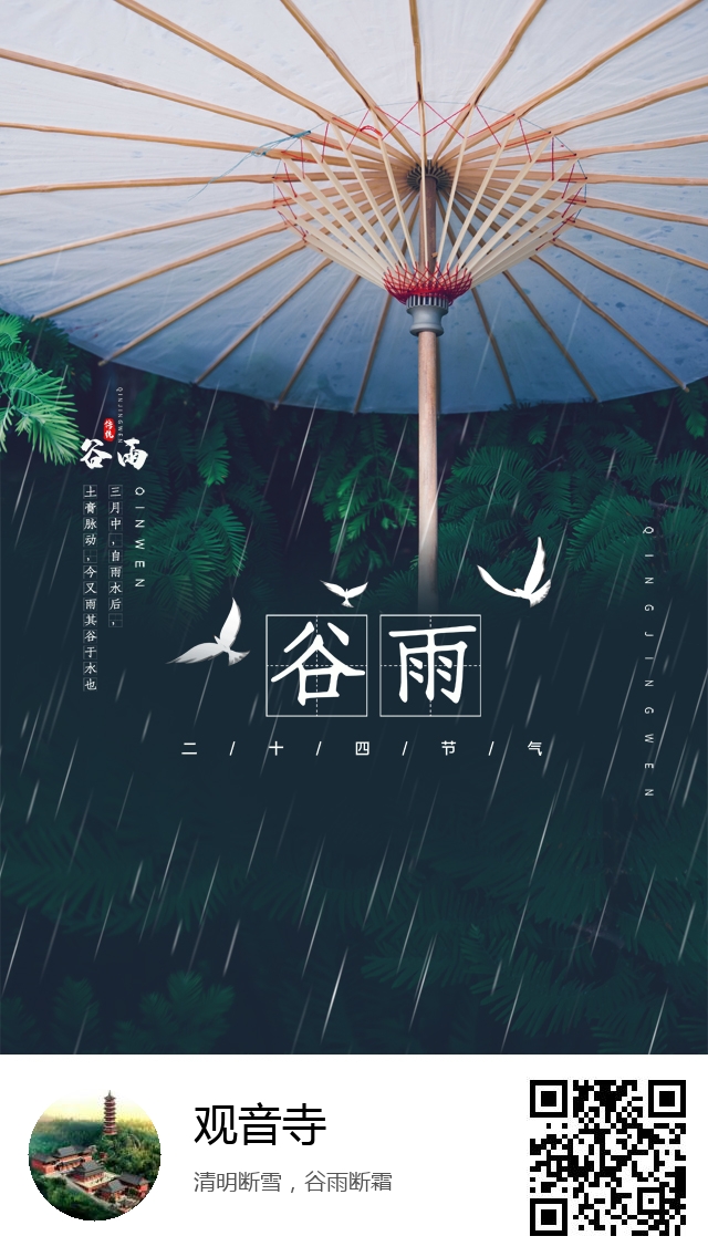 观音寺-二十四节气谷雨-768