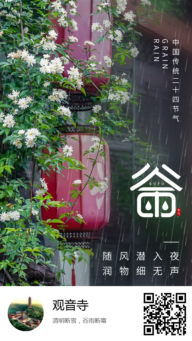 观音寺-二十四节气谷雨-773