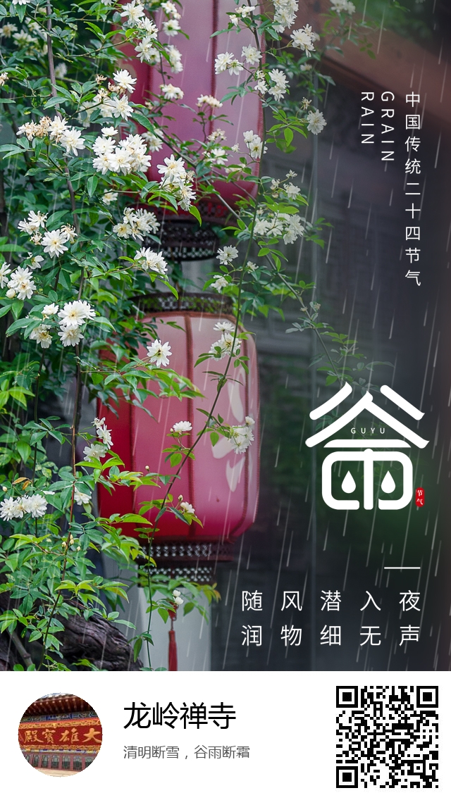 龙岭禅寺-二十四节气谷雨-773
