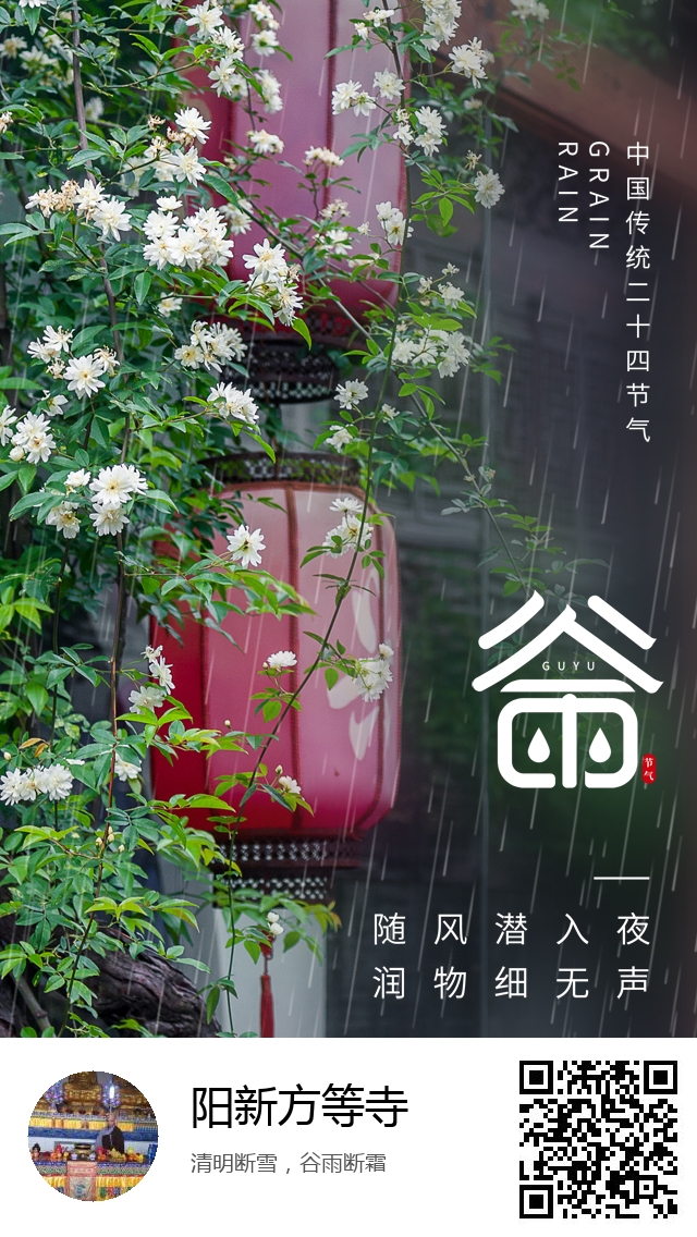 阳新方等寺-二十四节气谷雨-773