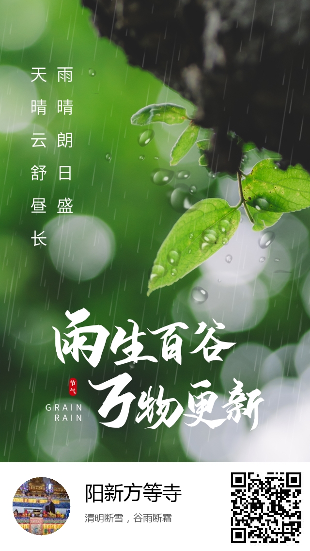 阳新方等寺-二十四节气谷雨-774