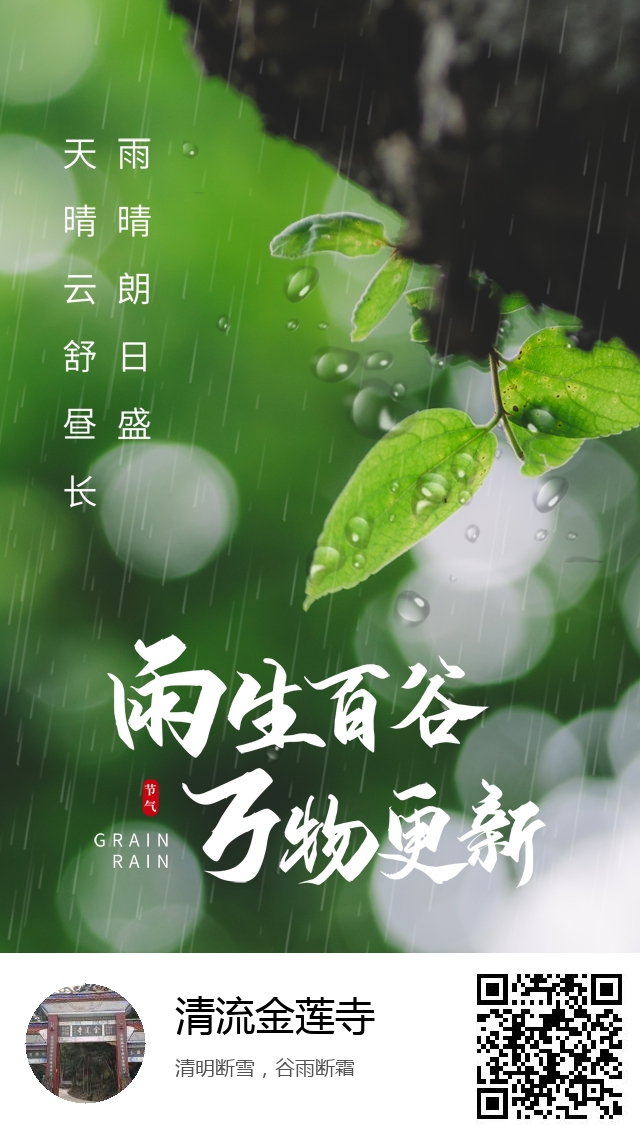清流金莲寺-二十四节气谷雨-774