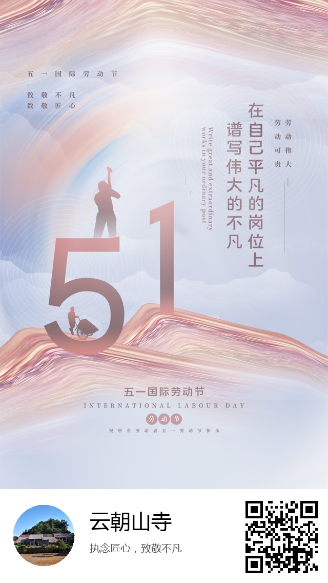 云朝山寺-五一国际劳动节-875