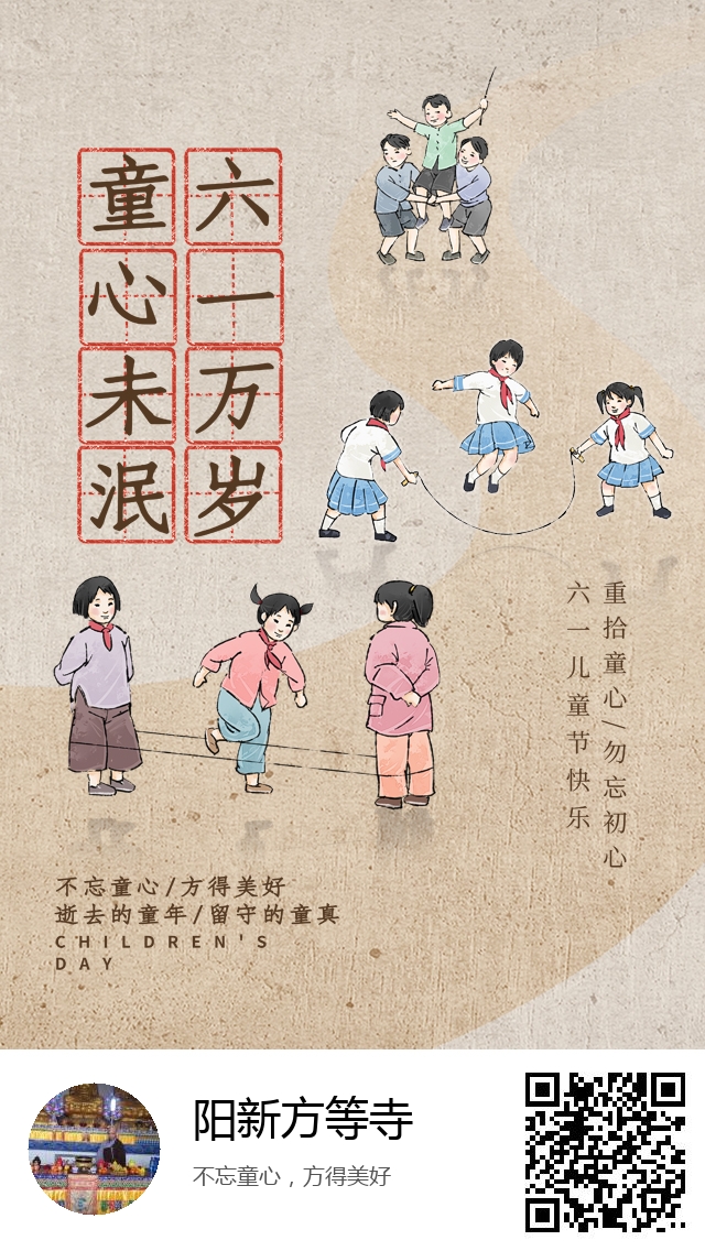 阳新方等寺-国际节日：六一儿童节-893