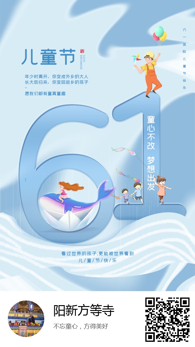 阳新方等寺-国际节日：六一儿童节-894