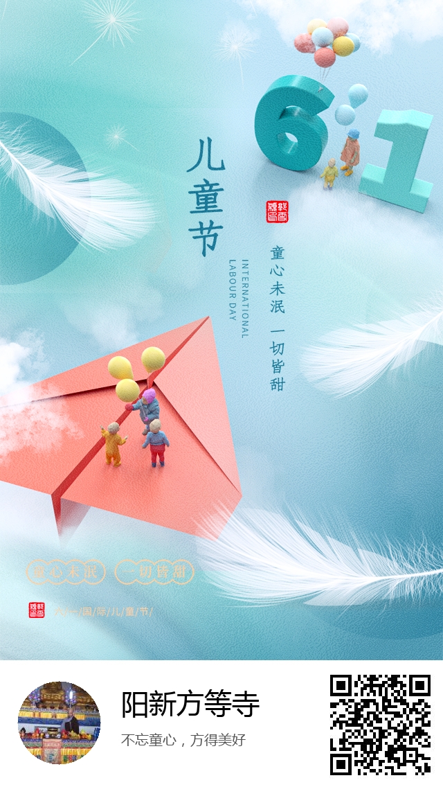 阳新方等寺-国际节日：六一儿童节-897