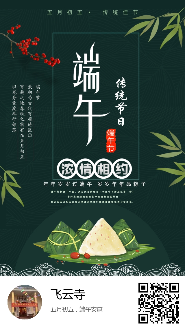 飞云寺-中国节日：端午节-899