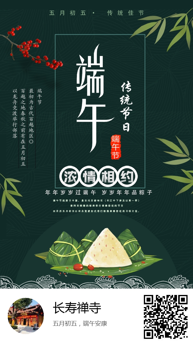 长寿禅寺-中国节日：端午节-899