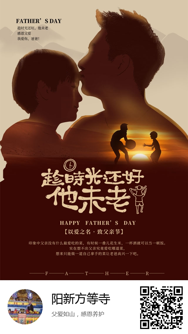 阳新方等寺-国际节日：父亲节-910