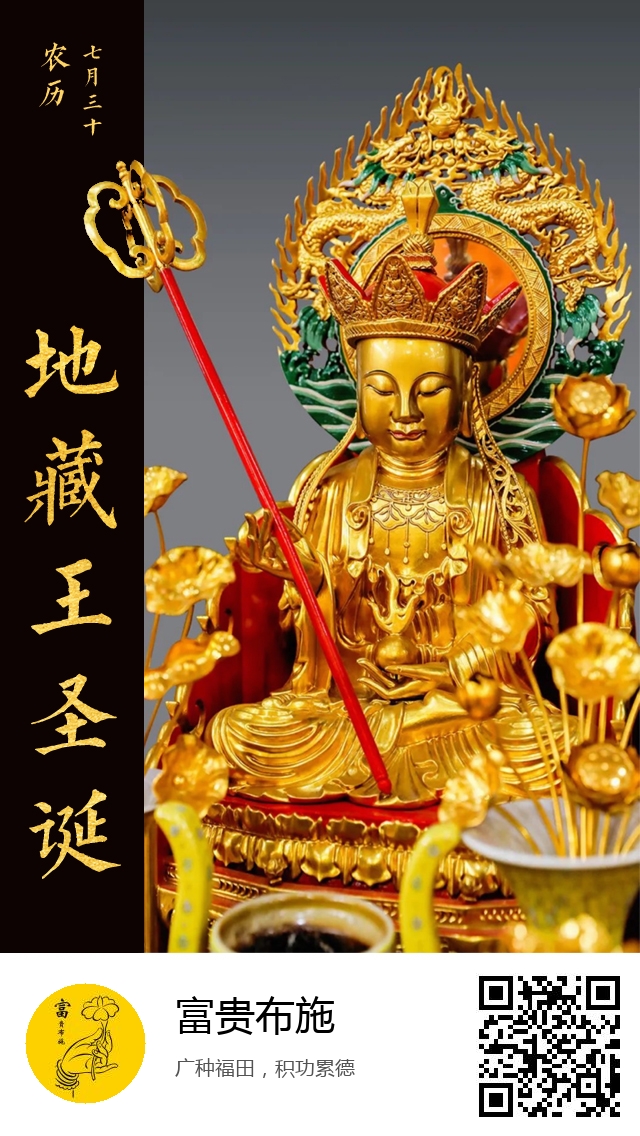 富贵布施-地藏王菩萨圣诞日-937