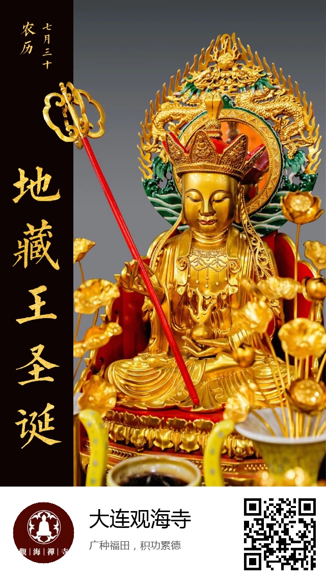 大连观海寺-地藏王菩萨圣诞日-937