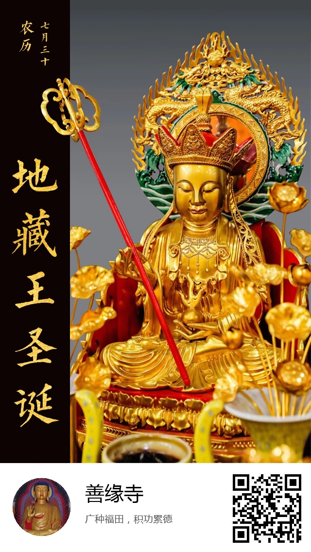 善缘寺-地藏王菩萨圣诞日-937