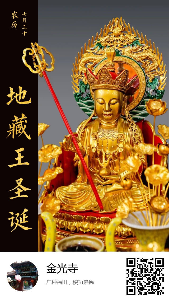 金光寺-地藏王菩萨圣诞日-937