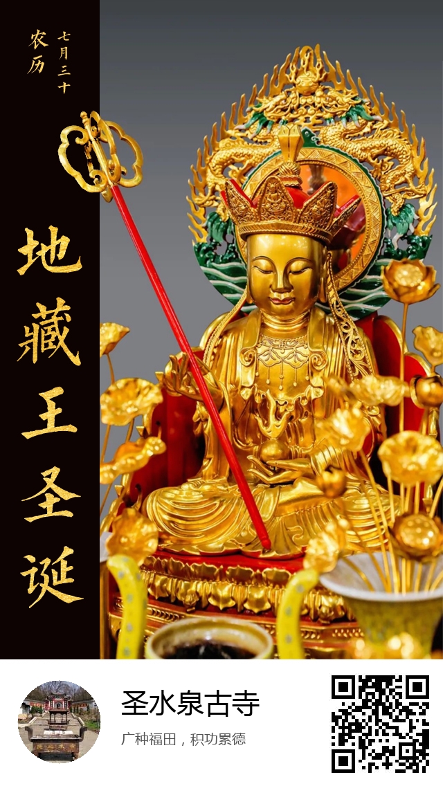圣水泉古寺-地藏王菩萨圣诞日-937