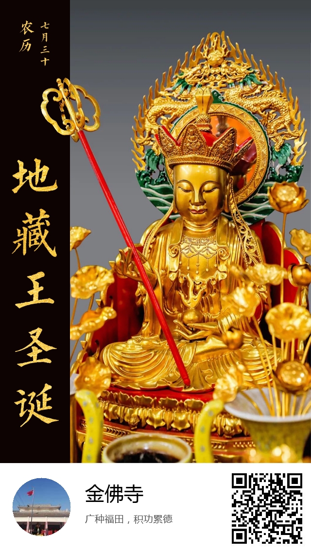 金佛寺-地藏王菩萨圣诞日-937