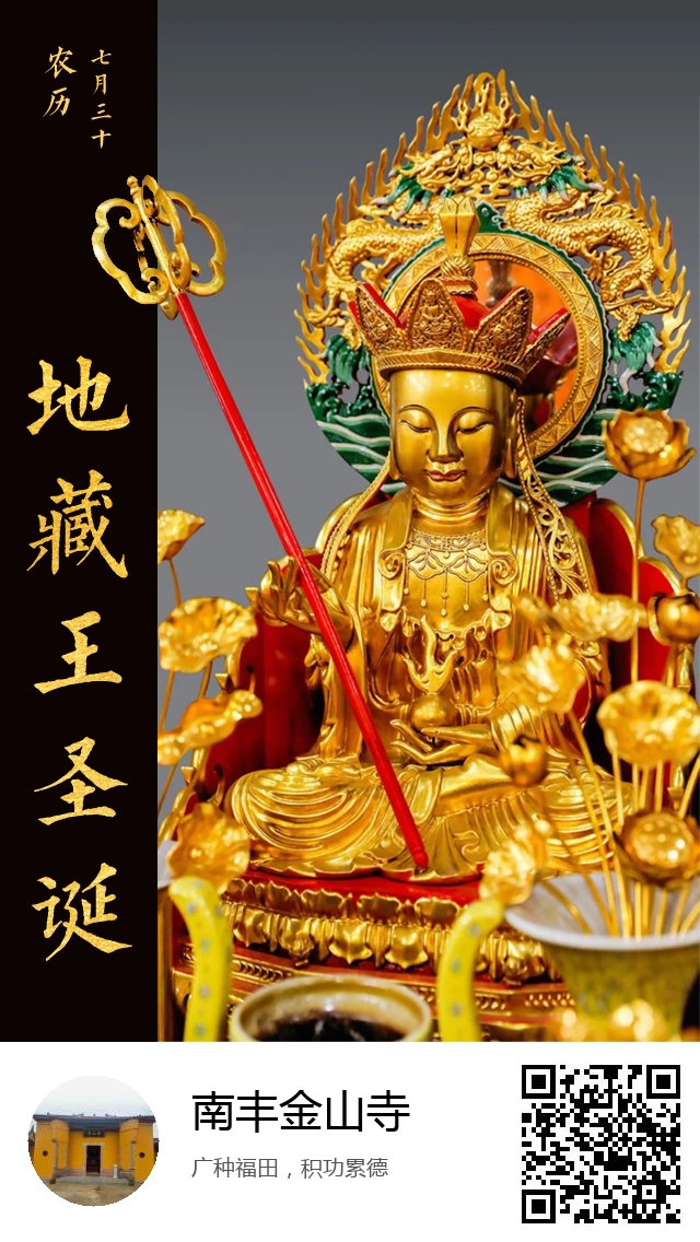 南丰金山寺-地藏王菩萨圣诞日-937