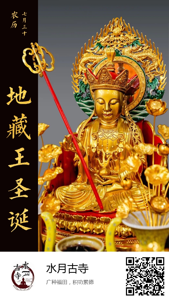 水月古寺-地藏王菩萨圣诞日-937