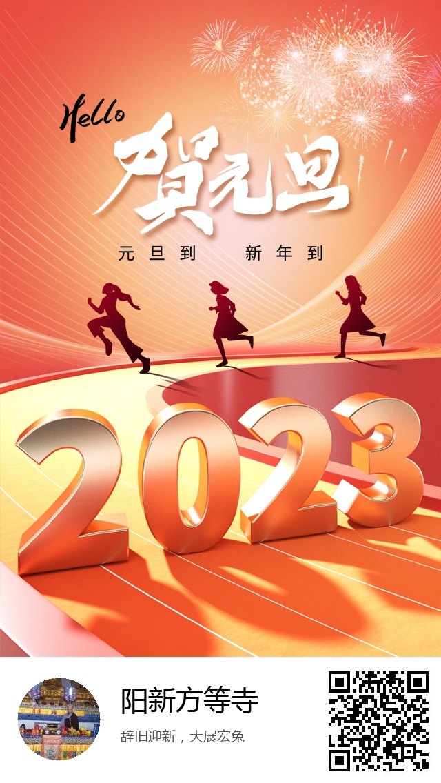阳新方等寺-2023年元旦海报-964
