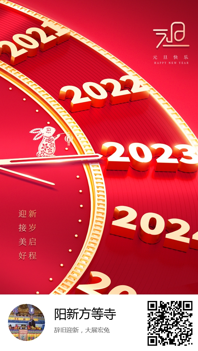 阳新方等寺-2023年元旦海报-969