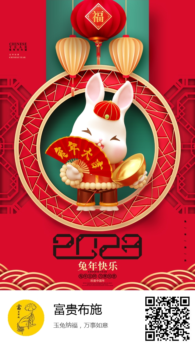 富贵布施-兔年新春海报-976